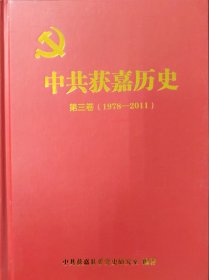 中共获嘉历史 第三卷