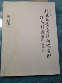 北京大学书法研究生班作品精选集（第一辑）米启伟