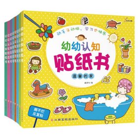 幼幼认知贴纸书（共8册）