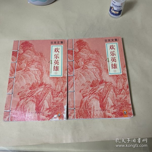 欢乐英雄（上下）