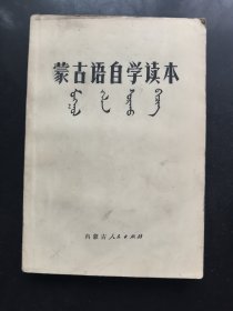 蒙古语自学读本