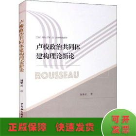 盧梭政治共同體建構理論新論