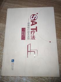 SAT疗法：感情和行动大法则