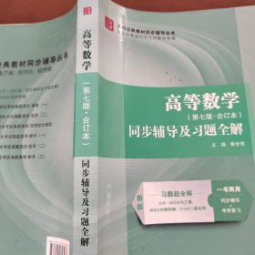 高等数学 第七版合订本 同步辅导及习题全解