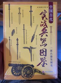 中国古代实战兵器图鉴