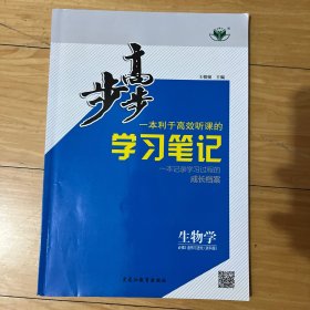 步步高学习笔记，生物学必修2,遗传与进化，浙科版，原价¥69.6