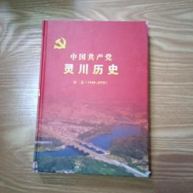 中国共产党灵川历史第二卷