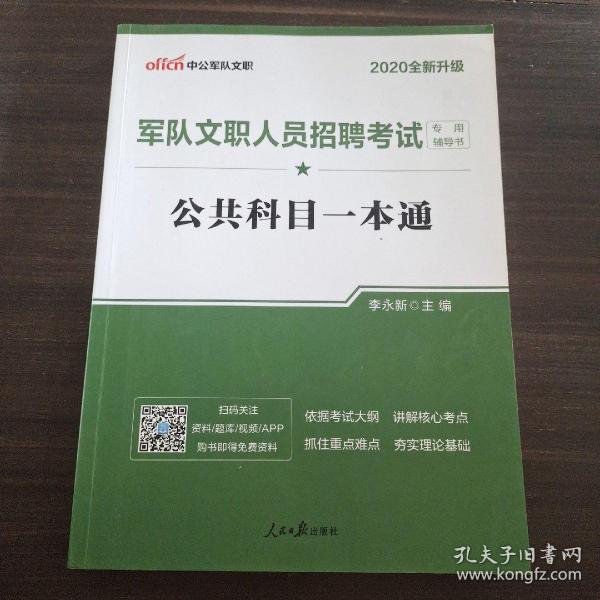 中公版·2017军队文职人员招聘考试专用辅导书：公共科目一本通