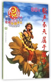 歌声春天属于孩子(第2届中国少年儿童歌曲卡拉OK电视大赛歌曲50首) 9787103015520