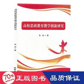 高校思政教育創(chuàng)新研究 管理理論 李闖