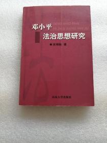 邓小平法治思想研究