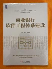 商业银行软件工程体系建设