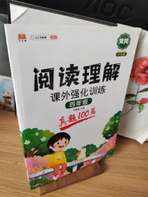 四年级阅读理解课外强化训练真题100篇每日一练人教版小学生语文课外强化同步练习册