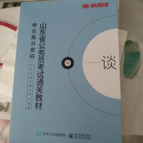 山东省公务员考试通关教程  申论高分密码