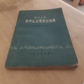 医宗金鉴（伤寒心法要诀白话解）