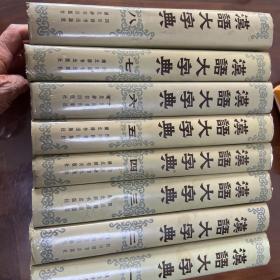 汉语大字典全八册