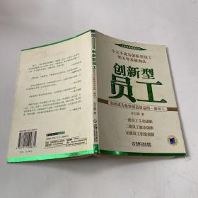 创新型员工：如何成为最能创造效益的一流员工