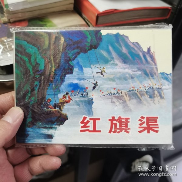 现代故事画库：红旗渠