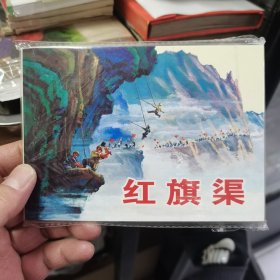 现代故事画库：红旗渠