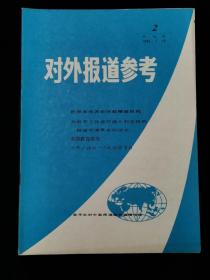 对外报道参考   1982年第2期