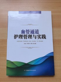 血管通道护理管理与实践