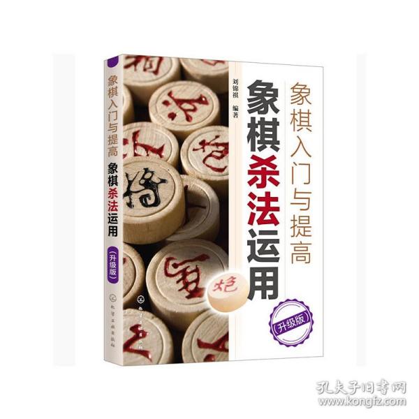 象棋入门与提高：象棋杀法运用（升级版）