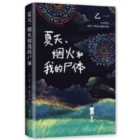 【9成新】【良好】夏天、烟火和我的尸体