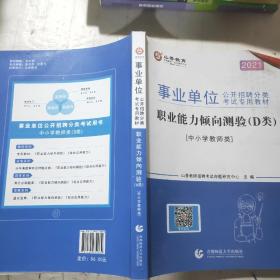 职业能力倾向测试(D类) 事业单位公开招聘分类考试专业教材 中小学教师类