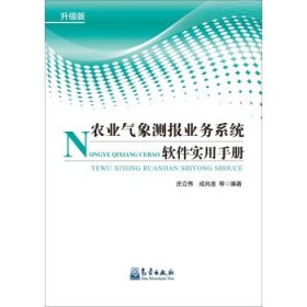 农业气象测报业务系统软件实用手册（升级版）