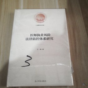 医师执业风险法律防控体系研究(精装)