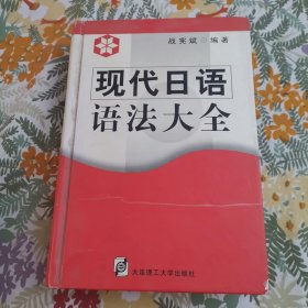 现代日语语法大全