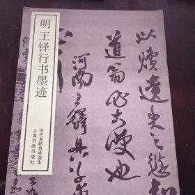 明王铎行书墨迹一版一印