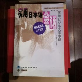 实用日本语会话：商界成功的10个诀窍