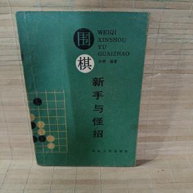 围棋新手与怪招