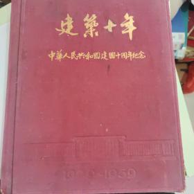 《建筑十年（1949—1959）：中华人民共和国建国十周年纪念》 建筑工程部