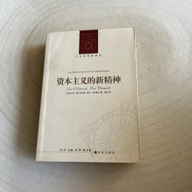 资本主义的新精神