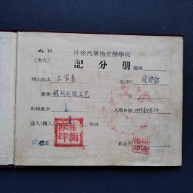 长春汽车拖拉机学院 记分册
