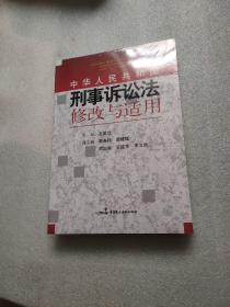 中华人民共和国刑事诉讼法修改与适用