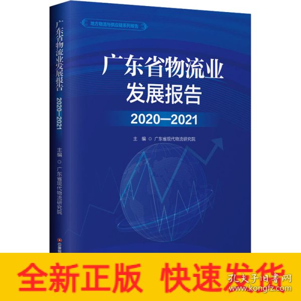 广东省物流业发展报告(2020-2021)/地方物流与供应链系列报告