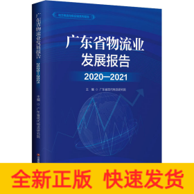 广东省物流业发展报告(2020-2021)/地方物流与供应链系列报告