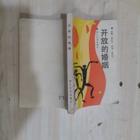 5-1开放的婚姻 (美)N.奥尼尔，(美)G.奥尼尔著