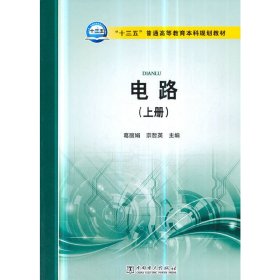 “十三五”普通高等教育规划教材 电路（上册）