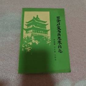 西安事变与周恩来同志