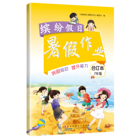 缤纷暑作业7年级合订本 初中语文单元测试 李兵