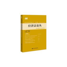 经济法论丛2019年第2期（总第34期）