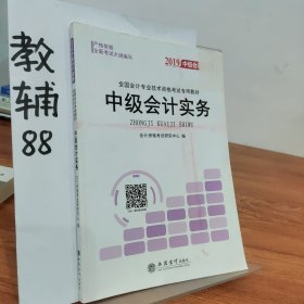 2018全国会计专业技术资格考试专用教材：中级会计资格（套装共3册）