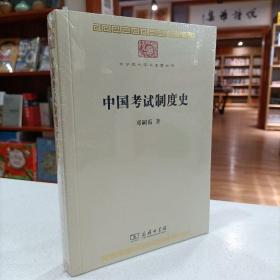 中国考试制度史(中华现代学术名著8)