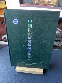 中国自由贸易试验区年鉴2022