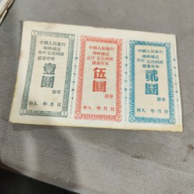 中国人民银行峰峰矿区农村定活两便单储蓄存单壹圆，伍圆，贰圆
