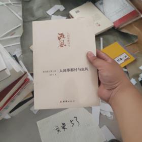 人间事都付与流风：我的祖父周立波（正版塑封）